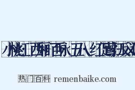小桃红·西厢+百咏·五八·红促莺归反义词是什么意思的图片